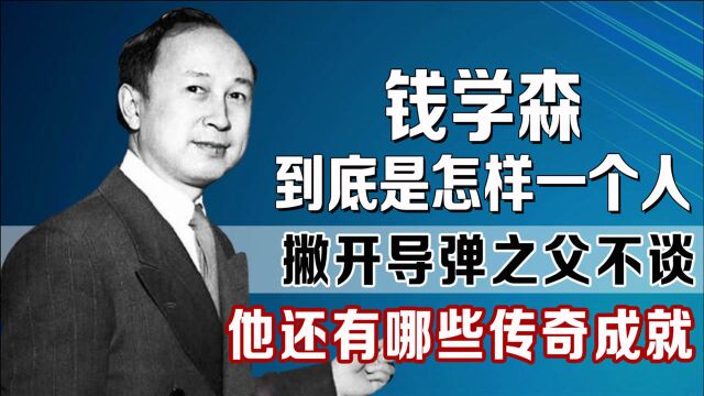 除了导弹之父,钱学森还有哪些开挂成就?这才是中国人最该追的星