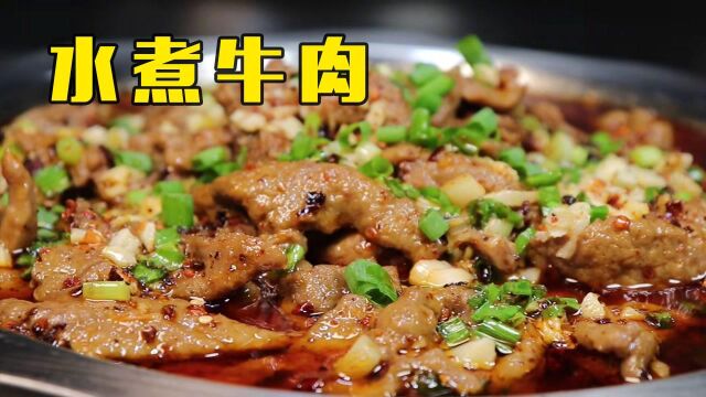 水煮牛肉怎么做才正宗?原来做法这么讲究!