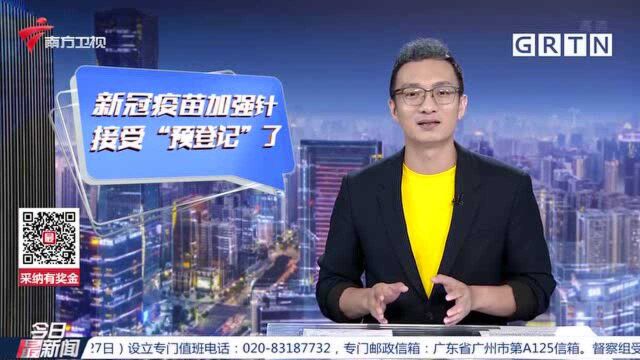 广州:第三针加强型新冠疫苗 开启社区预登记