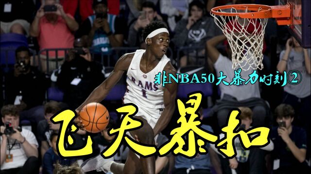 【非NBA50大暴力时刻】第二期:马拉奇飞天暴扣,吓坏詹姆斯!