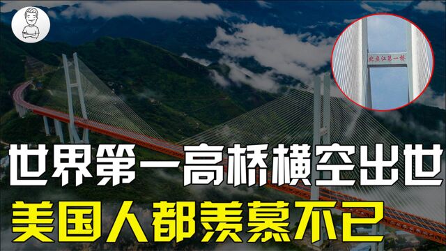 中国花10亿建世界第一高桥,获建筑界“诺贝尔奖”!美国人都酸了