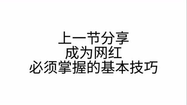 成为网红 必须具备的基本条件 【29】