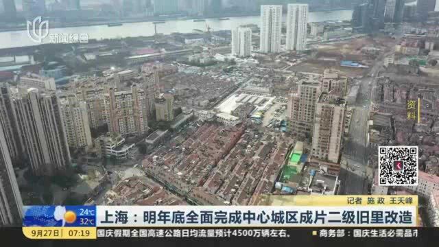 上海:明年底全面完成中心城区成片二级旧里改造