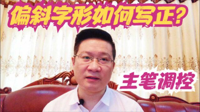 第31讲偏斜字形如何“斜画求正”?书法家常用主笔来调控