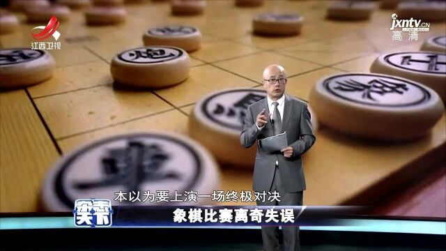 象棋比赛离奇失误