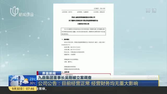 九鼎集团董事长吴刚被立案调查:公司公告——目前经营正常 经营财务均无重大影响