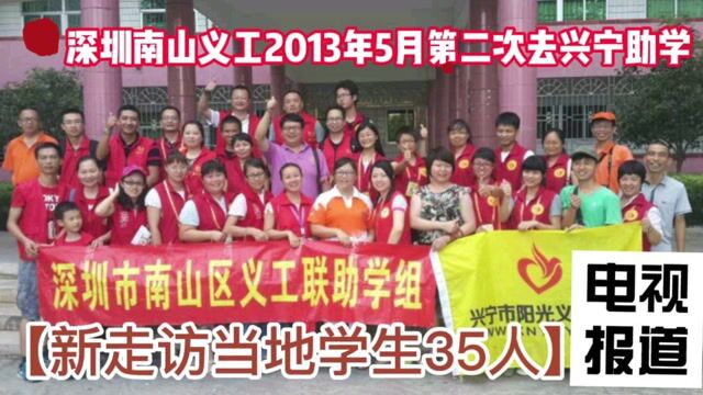 深圳义工8年前助学电视报道,发放2万2助学金,新走访35名学生