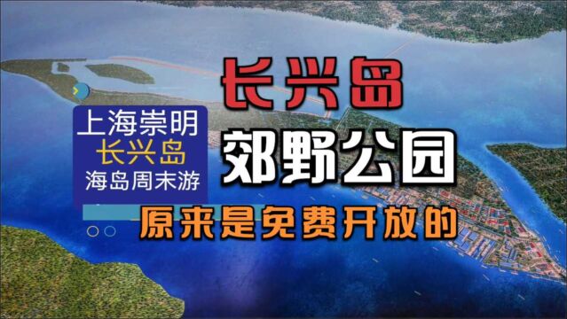 上海长兴岛郊野公园,原来是免费公园,上海境内宝藏海岛游玩攻略