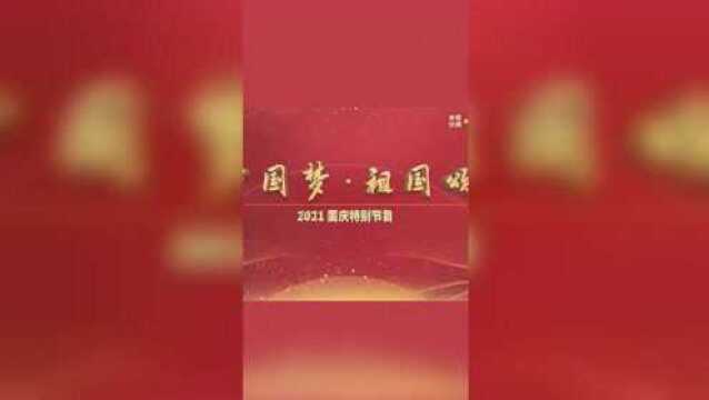 中国梦ⷧ喥›𝩢‚——2021国庆特别节目