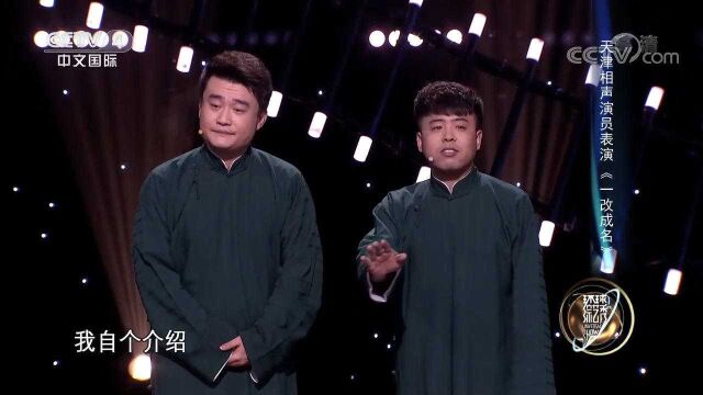 搞笑!天津相声演员表演《一改成名》,让人捧腹大笑