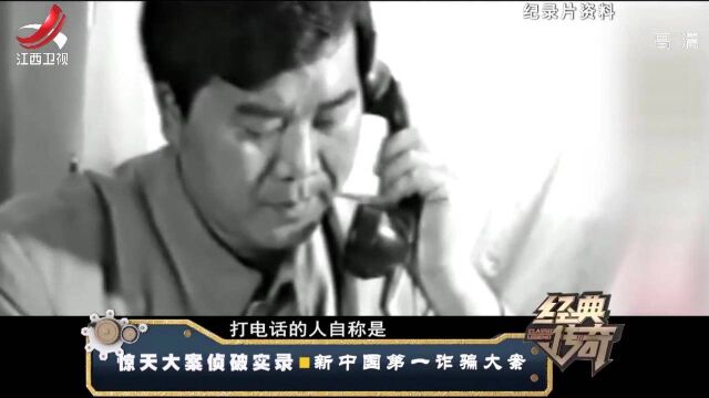 新中国第一诈骗案:男子伪造周总理签名,骗取银行20万现金