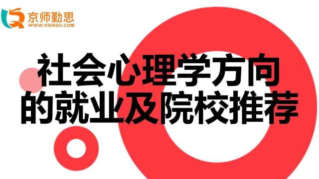 社会心理学方向的就业及院校推荐勤思考研推荐