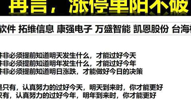 台海核电 润和软件 拓维信息 万盛智能,涨停单阳不破战法巩固