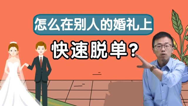 参加婚礼,这样去认识心仪的女生,明年结婚的就是你!