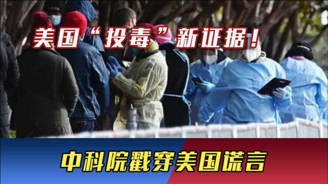 美国“投毒”新证据!中科院戳穿美国谎言,好意思抹黑中国?