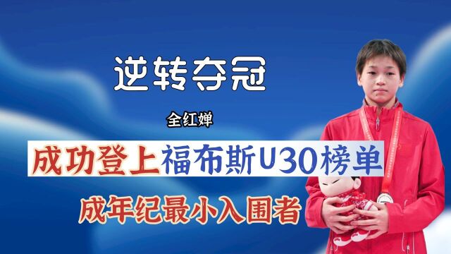 登上福布斯U30榜单,全红婵成年纪最小入围者!