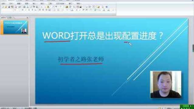 word打开总是出现配置进度如何解决?