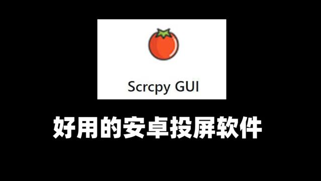 Scrcpy Gui 安卓投屏软件教程,延迟低,画质高