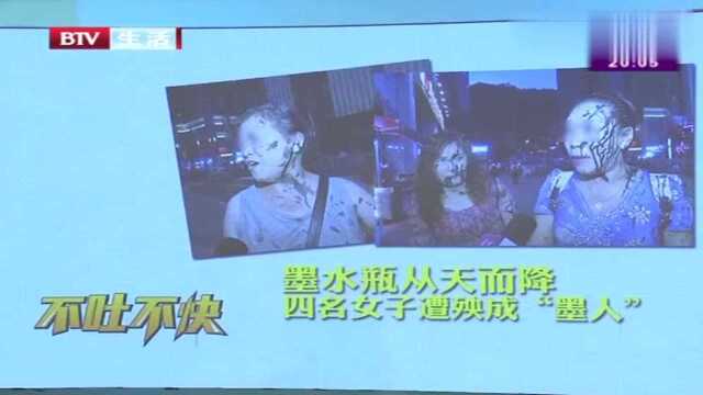 “遭暗算”墨水瓶从天而降,四名女子遭殃成“墨人”