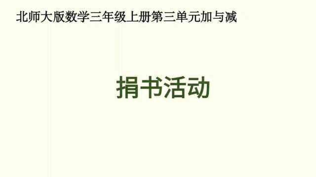 北师大版数学三年级上册第三单元加与减——捐书活动