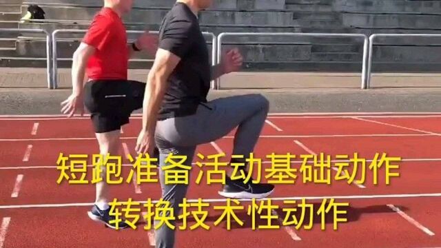 短跑准备活动基础动作(转换技术性动作)