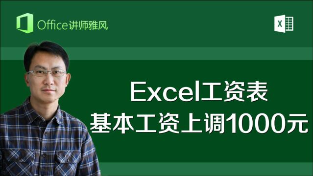 Excel工资表所有基本工资上调加1000元,不用一个一个改数字,直接这样快速搞定