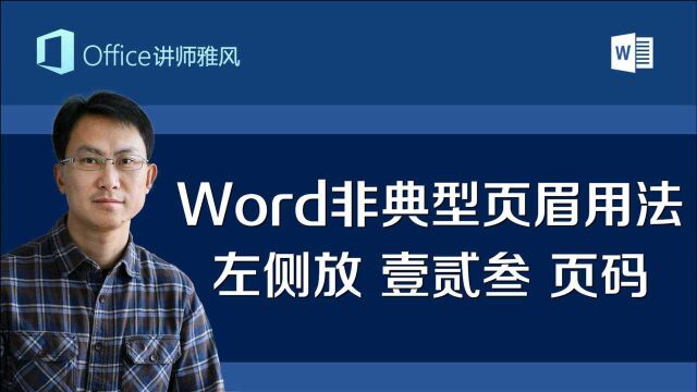 Word非典型页眉用法,左侧放汉字形式壹贰叁页码,学会后页眉页脚随意设置