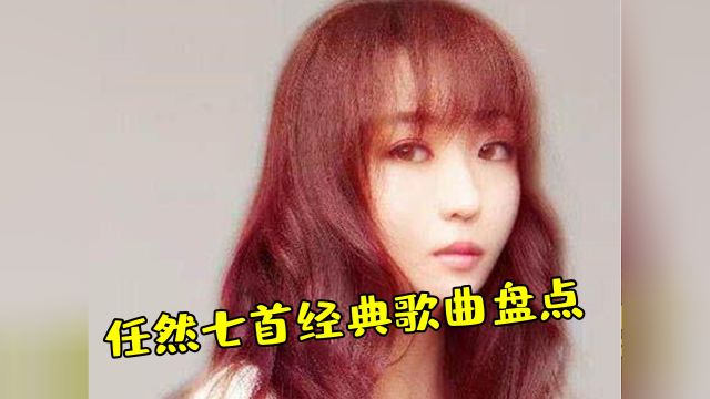 盘点宝藏女孩任然七首经典歌曲,哪一首是你的青春