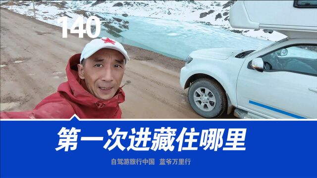 老弱病残新手自驾游川藏线住哪里安全?五个住宿地,西藏老司机说