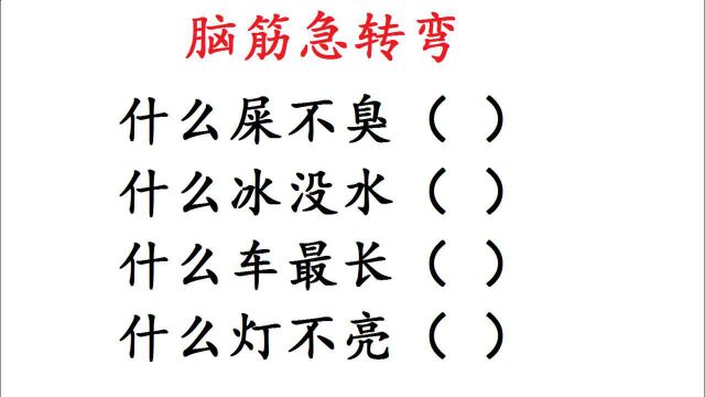 脑筋急转弯:什么冰没水、什么车最长、什么灯不亮