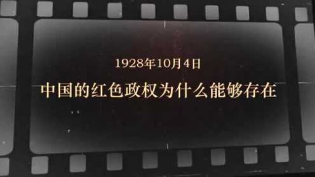 红色血脉|10月4日 中国的红色政权为什么能够存在