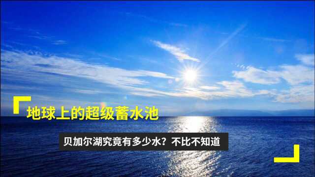 地球上的超级蓄水池,贝加尔湖究竟有多少水?不比不知道