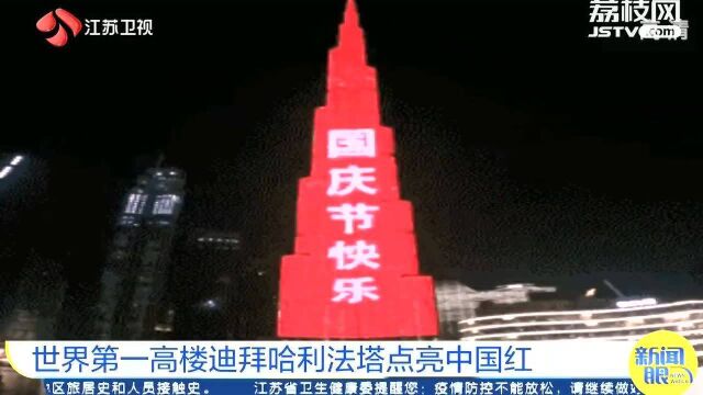 世界第一高楼迪拜哈利法塔点亮中国红