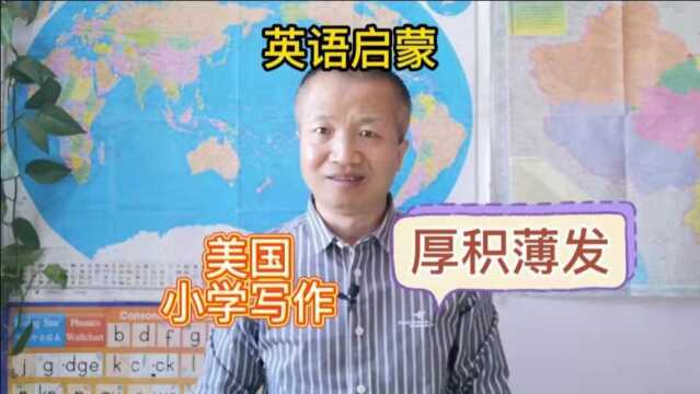 英语启蒙:美国小学生是如何练习写作的?学会抓住要点