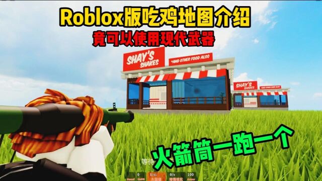 Roblox版吃鸡模拟器:玩家可以使用各种武器!竟还有火箭炮和镭射枪?