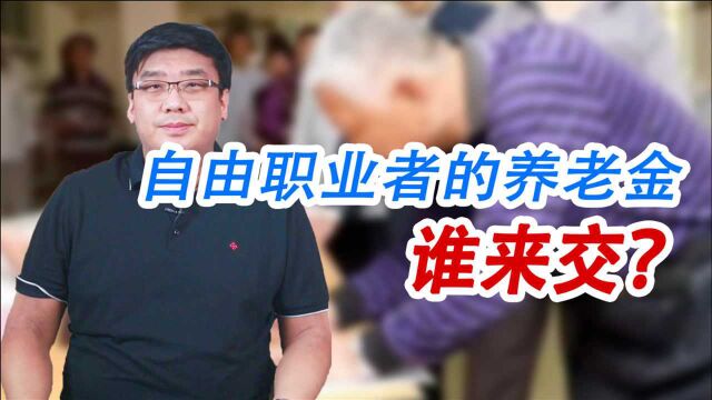 自由职业者的养老金应该谁来交?这个国家做出了范例!