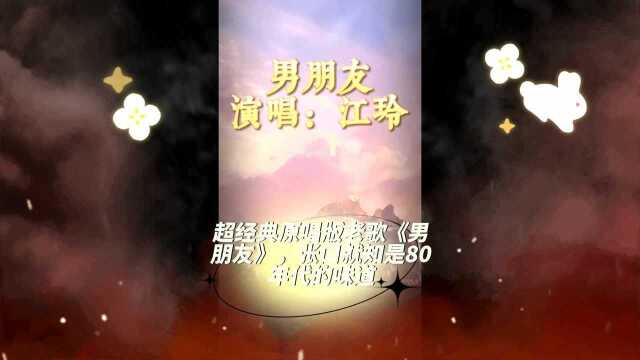 曾红遍80年代的超经典原唱版老歌《男朋友》