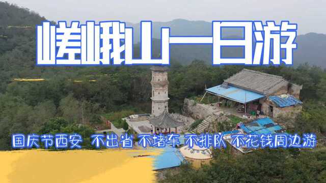 国庆西安不出省、不堵车、不排队、不买门票的周边游嵯峨山