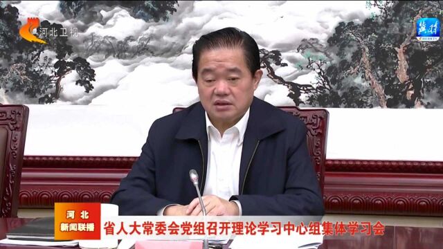 河北省人大常委会党组召开理论学习中心组集体学习会