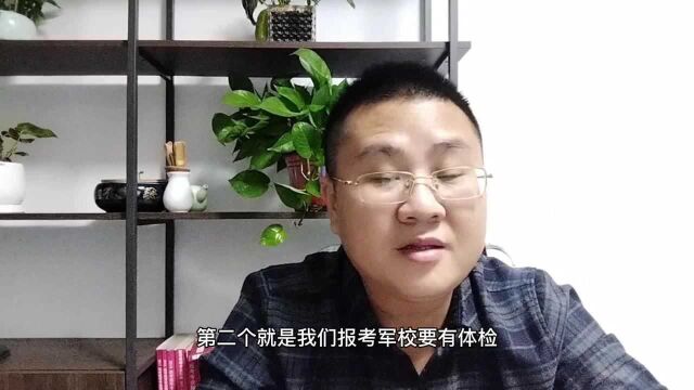 家长想给孩子报考军校,是家长想呢还是孩子想呢?这些问题需考虑