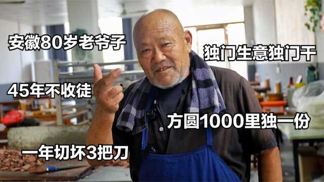 安徽大爷独门生意独门干,45年不收徒,顾客赞:方圆千里独一份