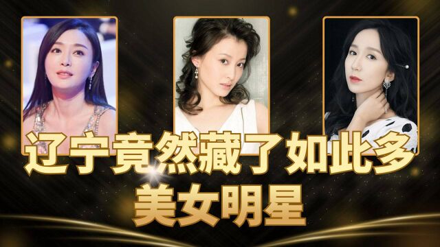 辽宁竟然藏了如此多的美女?这5位女星容貌卓绝,气质出众难以复制