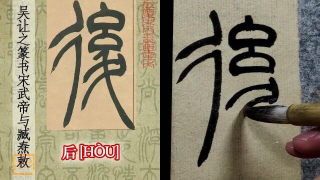 吴让之篆书:这两个“反人类”的圈圈,咋这么难“画”?