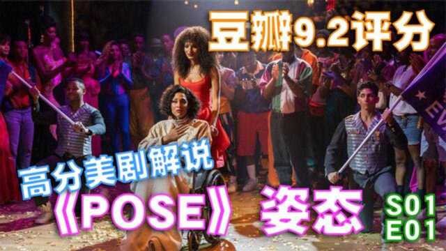 来看看社会边缘LGBT人群的生活,高分美剧解说《POSE》姿态