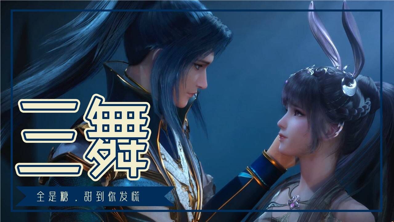 《斗罗大陆》唐三x小舞,今天不发刀子改发糖,甜到你发慌_高清1080P在线观看平台_腾讯视频