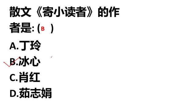 教师资格常识选择题:散文《寄小读者》的作者是谁呢?