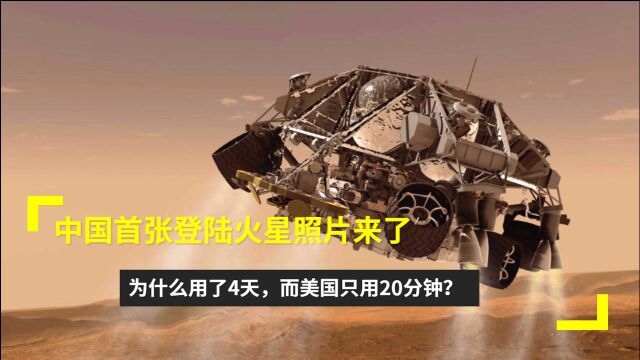 中国首张登陆火星照片来了!为什么用了4天,而美国只用20分钟?