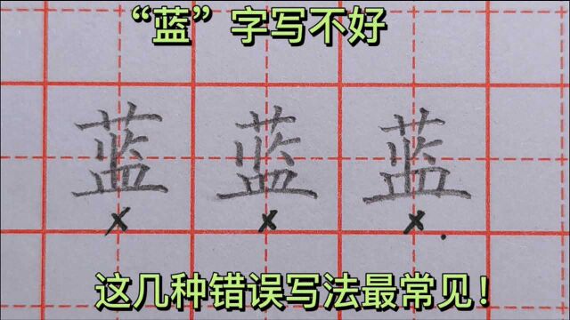 “蓝”字写不好,大多数人是犯了这3种错误,一起来看看