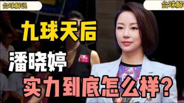 九球天后潘晓婷!她的实力到底如何?一起来看看!