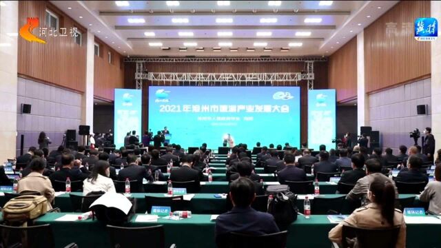 2021年沧州市旅游产业发展大会开幕